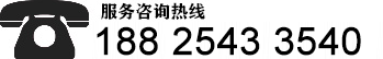 服務(wù)咨詢(xún)熱線(xiàn)：18825433540